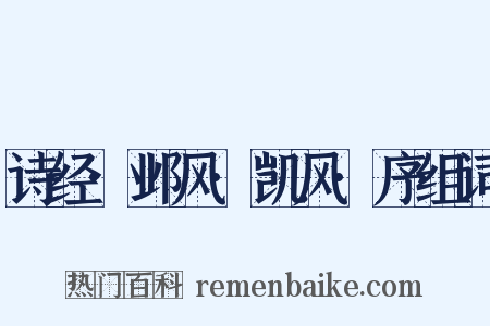 诗经·邺风·凯风·序组词是什么意思的图片